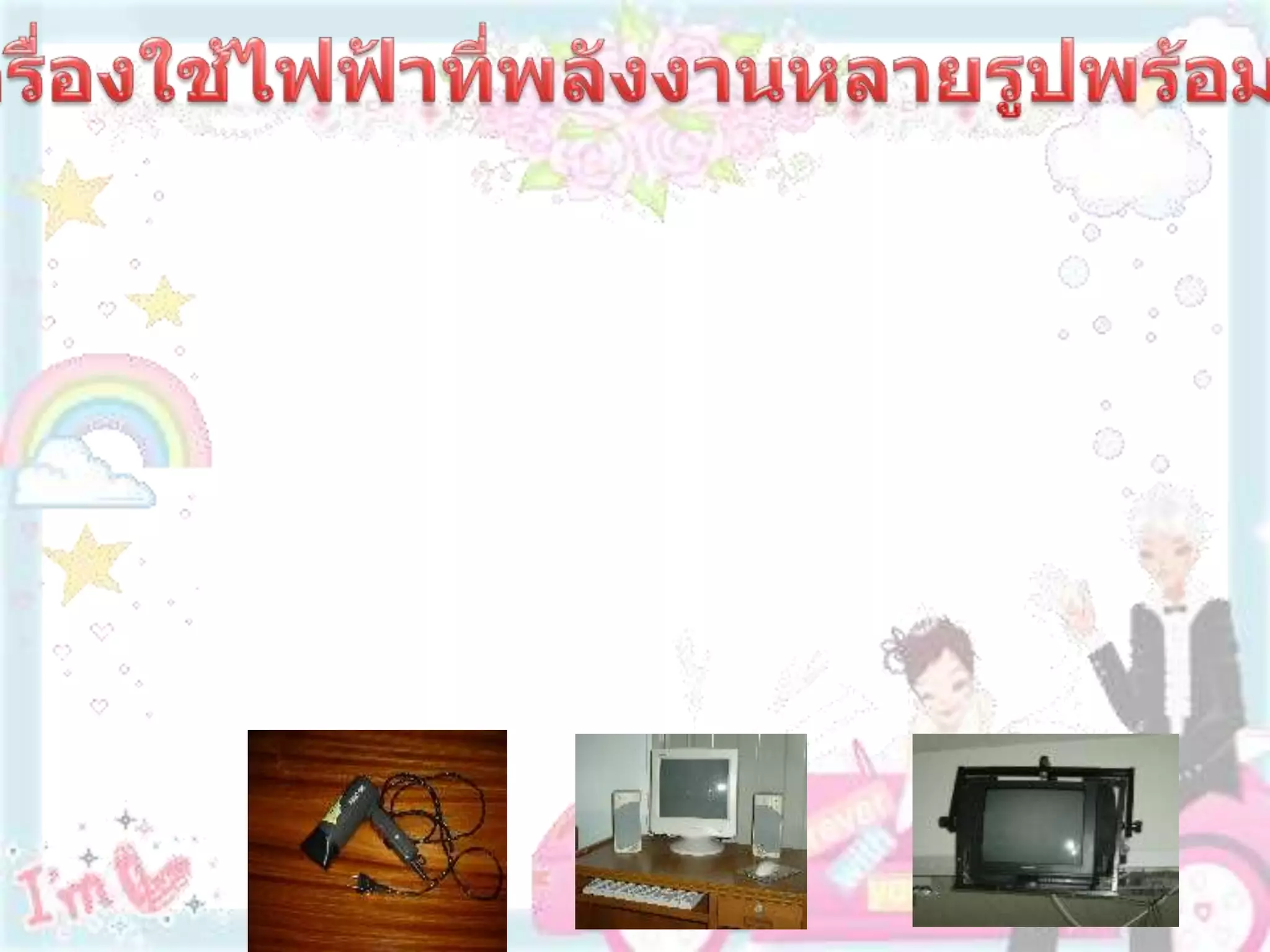 5.เครื่องใช้ไฟฟ้าที่พลังงานหลายรูปพร้อมกัน   เครื่องใช้ไฟฟ้าบางชนิดขณะใช้งานจะมีการเปลี่ยนรูปพลังงานไฟฟ้าเป็นพลังงานอื่นได้พร้อมกันหลายรูปแบบ เช่น         โทรทัศน์   จะเปลี่ยนรูปพลังงานไฟฟ้าเป็น พลังงานแสง และ พลังงานเสียง         ไดร์เป่าผม  จะเปลี่ยนรูปพลังงานไฟฟ้าเป็นพลังงานกล และพลังงานความร้อน          วิทยุเทป    จะเปลี่ยนรูปพลังงานไฟฟ้าเป็นพลังงานกลและพลังงานเสียง  เป็นต้น