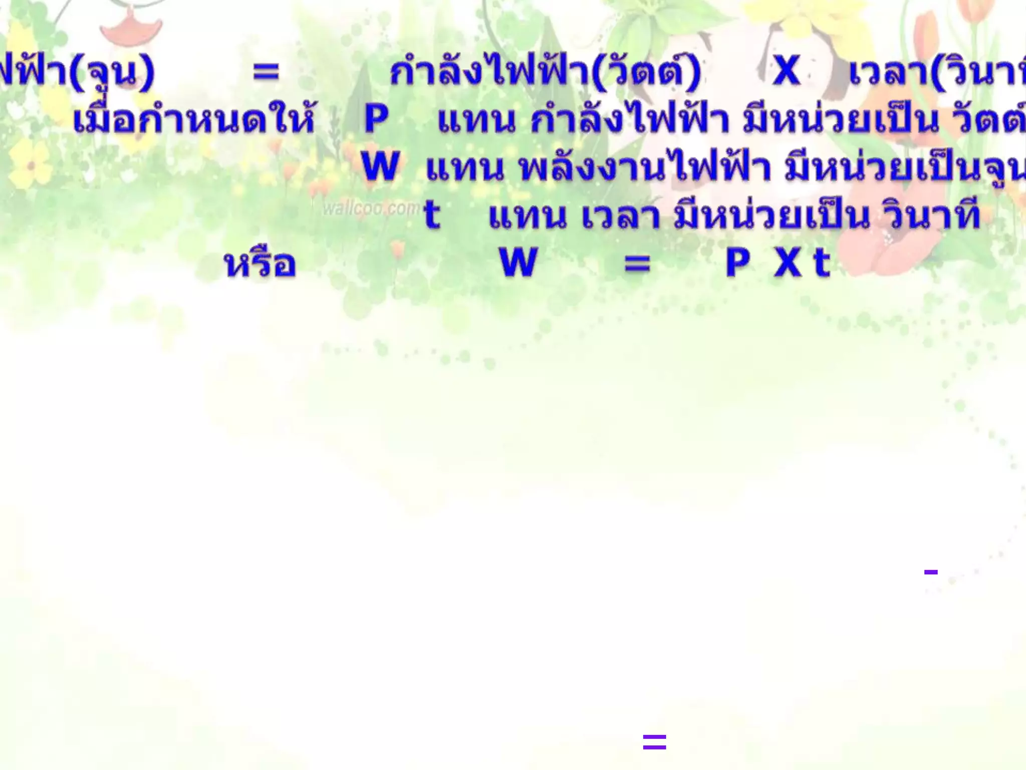 พลังงานไฟฟ้า(จูน)        =         กำลังไฟฟ้า(วัตต์)      X    เวลา(วินาที)                   เมื่อกำหนดให้    P    แทน กำลังไฟฟ้า มีหน่วยเป็น วัตต์                                      W  แทน พลังงานไฟฟ้า มีหน่วยเป็นจูน                                       t    แทน เวลา มีหน่วยเป็น วินาที          หรือ                 W       =      P  X t                    ดังนั้นเครื่องใช้ไฟฟ้าที่ใช้กำลังไฟฟ้าสูงๆ ถ้าใช้เป็นเวลานานจะสิ้นเปลืองพลังงานไฟฟ้ามาก  ซึ่งในการคิดค่าพลังงานไฟฟ้าจะคิดเป็นหน่วยที่ใหญ่กว่าจูน คือกิโลวัตต์ และคิดเวลาเวลาเป็นชั่วโมง ดังนั้น หน่วยของพลังงานไฟฟ้าจึงเป็น กิโลวัตต์-ชั่วโมง หรือ หน่วย หรือยูนิต  ซึ่งเขียนเป็นสมการได้ดังนี้            พลังงานไฟฟ้า(หน่วย)   =    กำลังไฟฟ้า(กิโลวัตต์)    X    เวลา (ชั่วโมง)