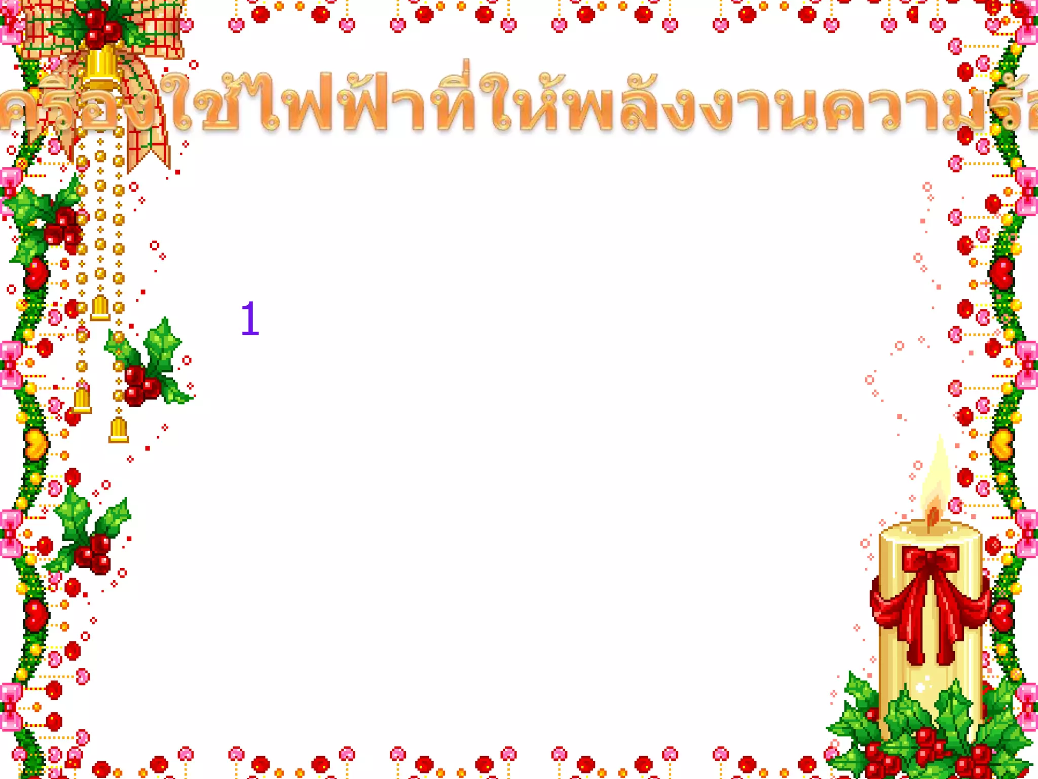 เครื่องใช้ไฟฟ้าที่ให้พลังงานความร้อน ส่วนประกอบในเครื่องใช้ไฟฟ้าที่ให้พลังงานความร้อน มี                                                                      ดังนี้         1.ขดลวดความร้อน หรือแผ่นความร้อน มักทำจากโลหะผสมระหว่างนิเกิลกับโครเมียมเรียกว่า นิโครม ซึ่งมีสมบัติคือมีจุดหลอมเหลวสูงมากจึงทนความร้อนได้สูงเมื่อมีความร้อนเกิดขึ้นมากๆจึงไม่ขาด และมีความ ต้าน ทานสูงมาก