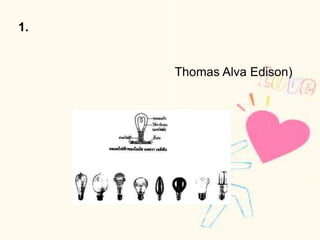 1.เครื่องใช้ไฟฟ้าที่ให้แสงสว่าง      อุปกรณ์ที่เปลี่ยนพลังงานไฟฟ้าเป็นพลังงานแสง ได้แก่ หลอดไฟฟ้า หลอดฟลูออเรสเซนต์ และหลอดไฟโฆษณา โธมัสแอลวา เอดิสัน (Thomas Alva Edison) นักฟิสิกส์ชาวอเมริกัน ได้ประดิษฐ์หลอดไฟฟ้า ขึ้นเป็นครั้งแรกเมื่อ พ.ศ. 2422 โดยใช้คาร์บอนเส้นเล็กๆเป็นไส้หลอดและต่อมาได้มีการพัฒนาขึ้น จนเป็นหลอดไฟฟ้าที่ใช้ในปัจจุบัน 