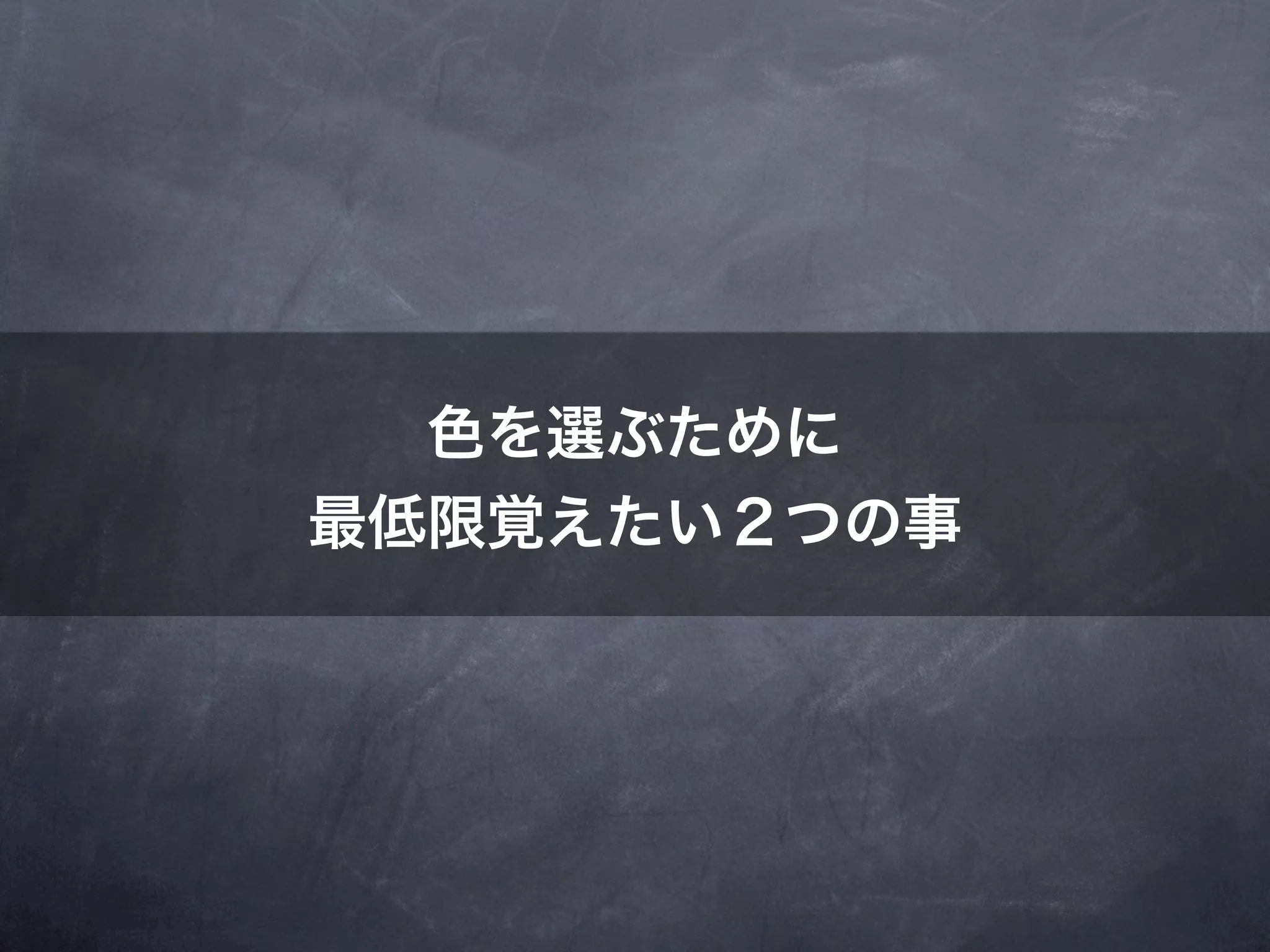 色を選ぶために
最低限覚えたい２つの事
 