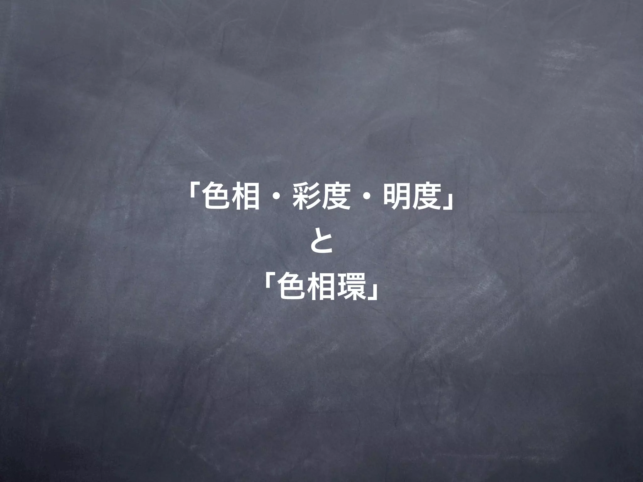 「色相・彩度・明度」
     と
   「色相環」
 