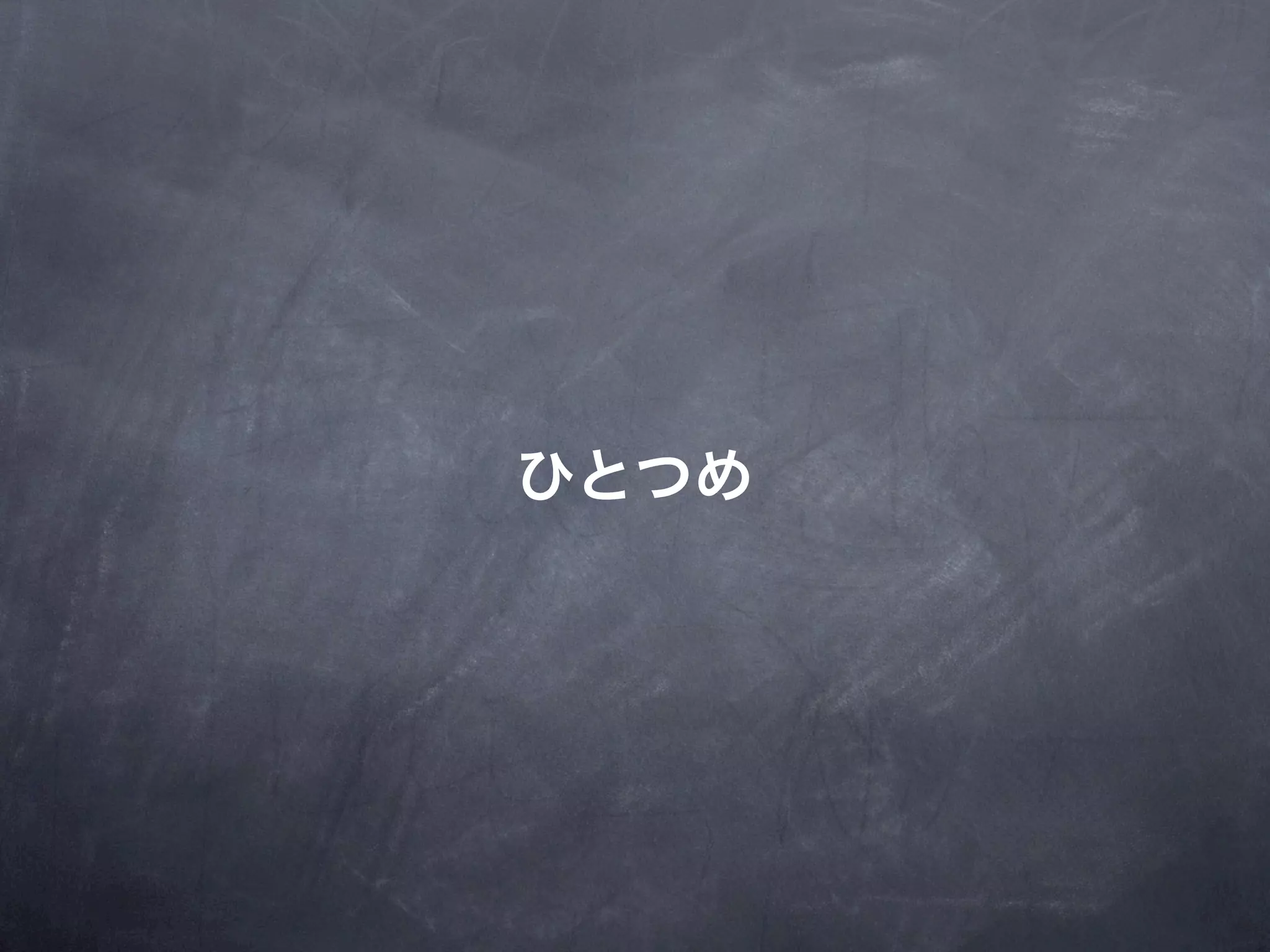 ひとつめ
 