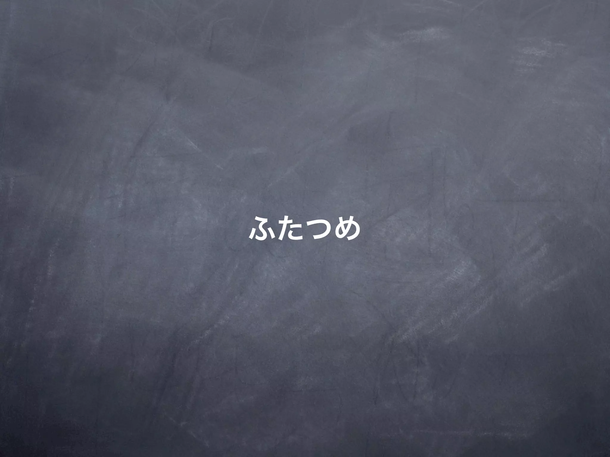 ふたつめ
 