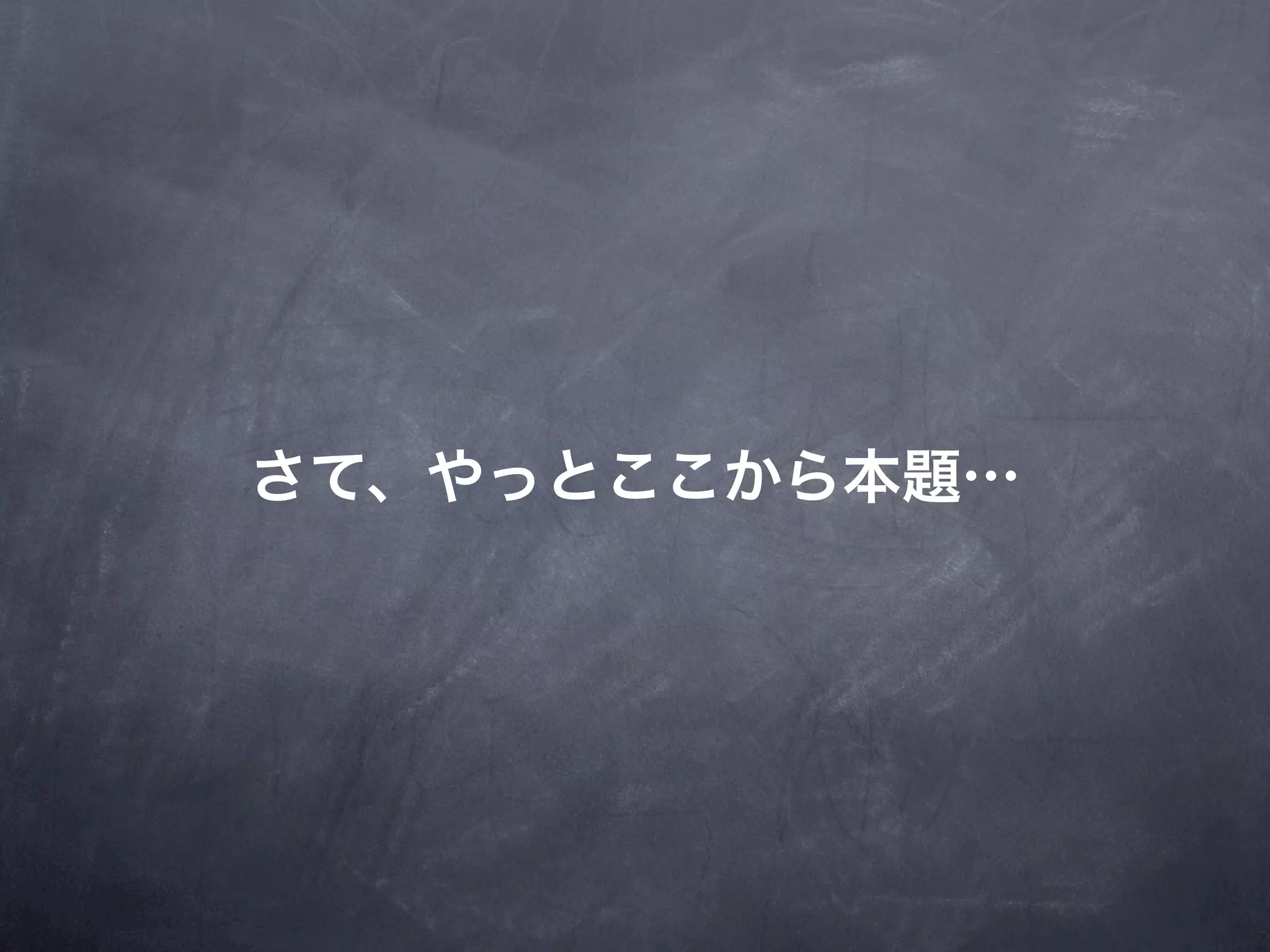 さて、やっとここから本題…
 