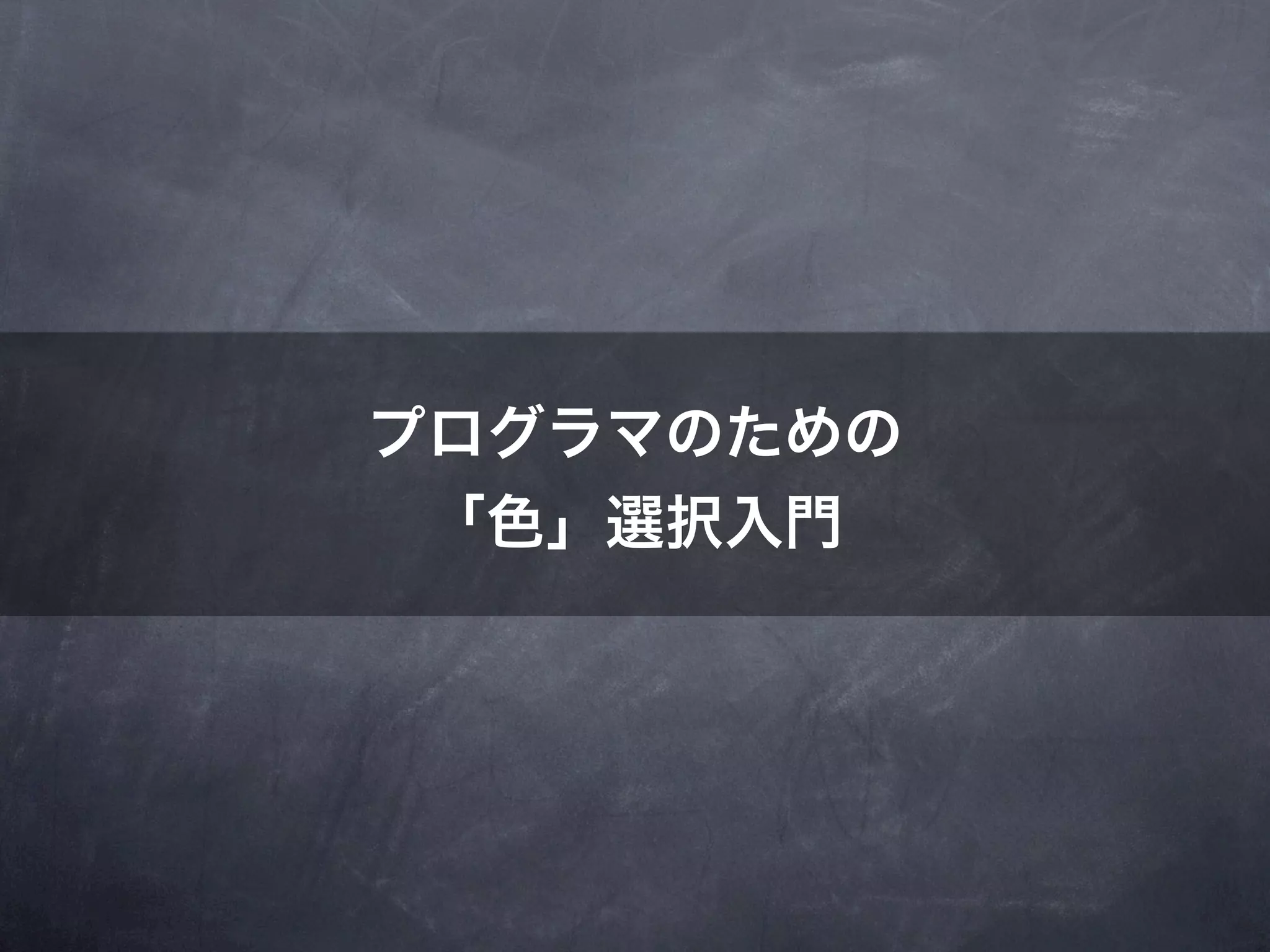 プログラマのための
 「色」選択入門
 