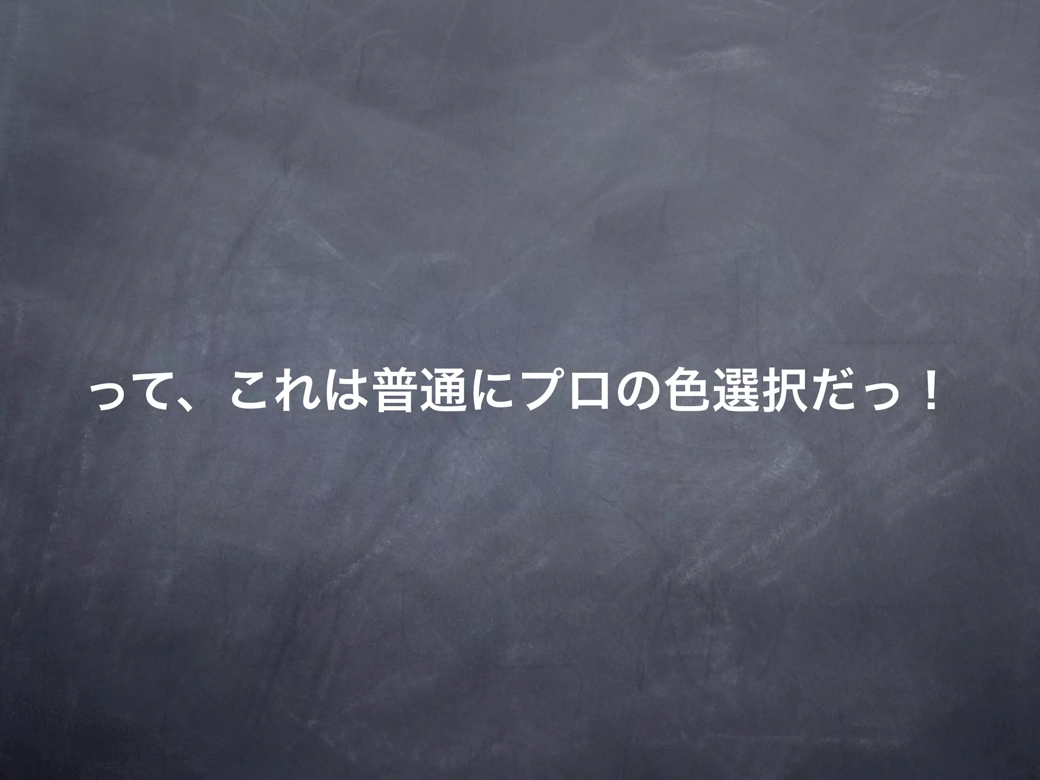 って、これは普通にプロの色選択だっ！
 