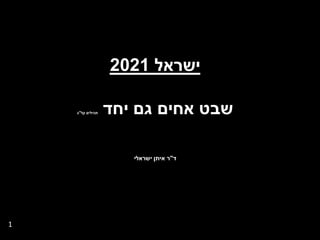 ‫ישראל 1202‬

    ‫תהילים קל"ג‬   ‫שבט אחים גם יחד‬

                     ‫ד"ר איתן ישראלי‬




‫1‬
 