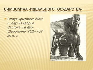 Статуя крылатого быка (шеду) из дворца Саргона II в Дур-Шаррукине. 712—707 до н. э.   