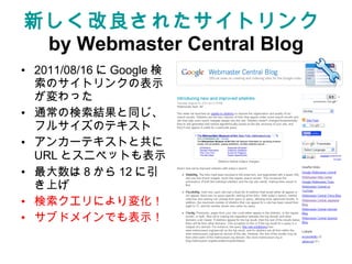 ¤줿ȥ   by Webmaster Central Blog 2011/08/16  Google Υȥ󥯤αʾä ͨΗYͬե륵Υƥ 󥫩`ƥȤȹ URL ȥ˥ڥåȤʾ  8  12 Ϥ  ˤ仯 ֥ɥᥤǤʾ 