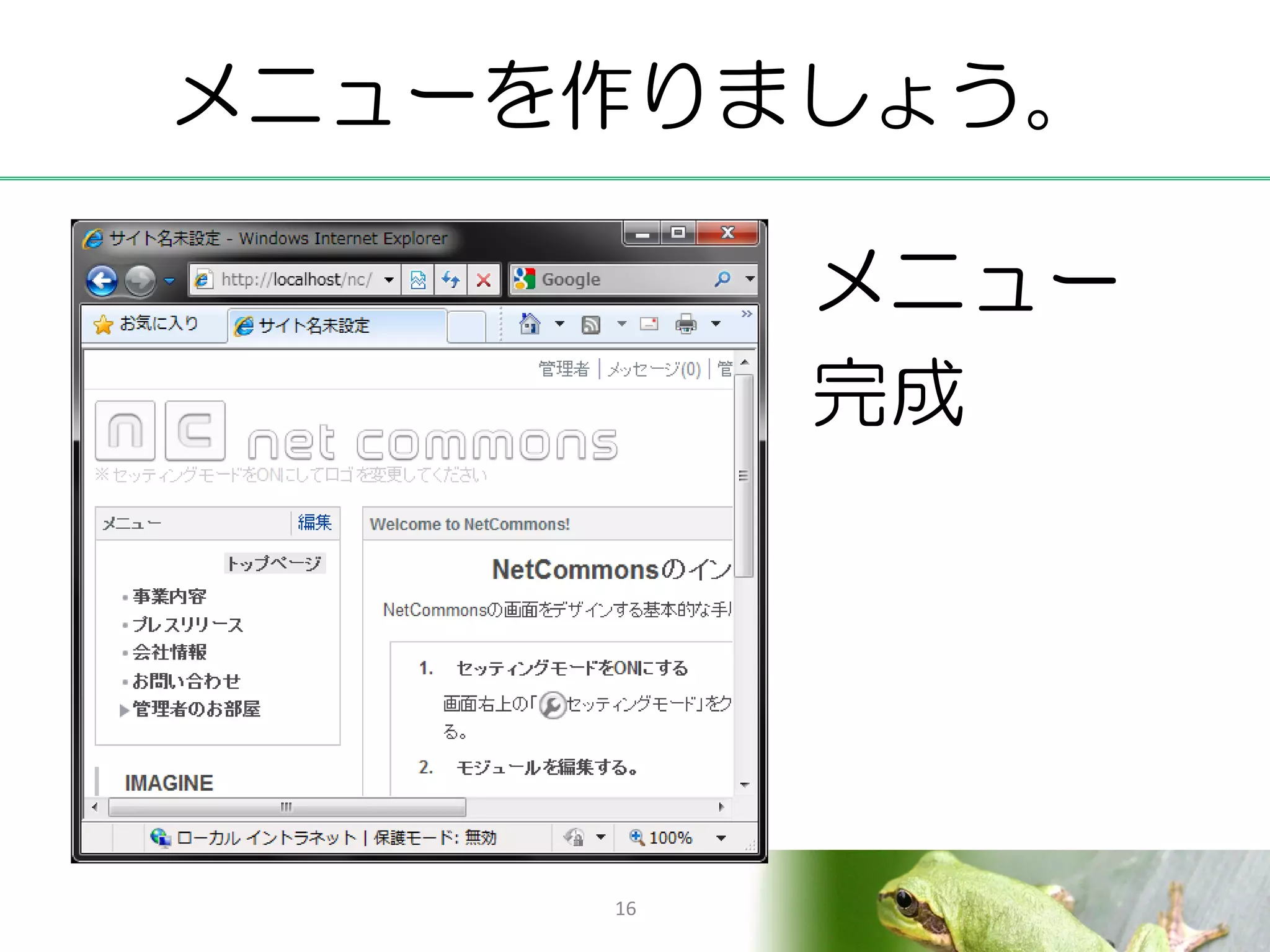 メニューを作りましょう。

          メニュー
          完成




     16
 