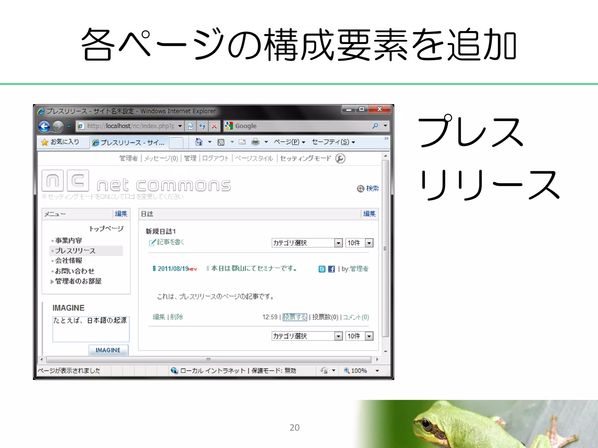 各ページの構成要素を追加

          プレス
          リリース




     20
 