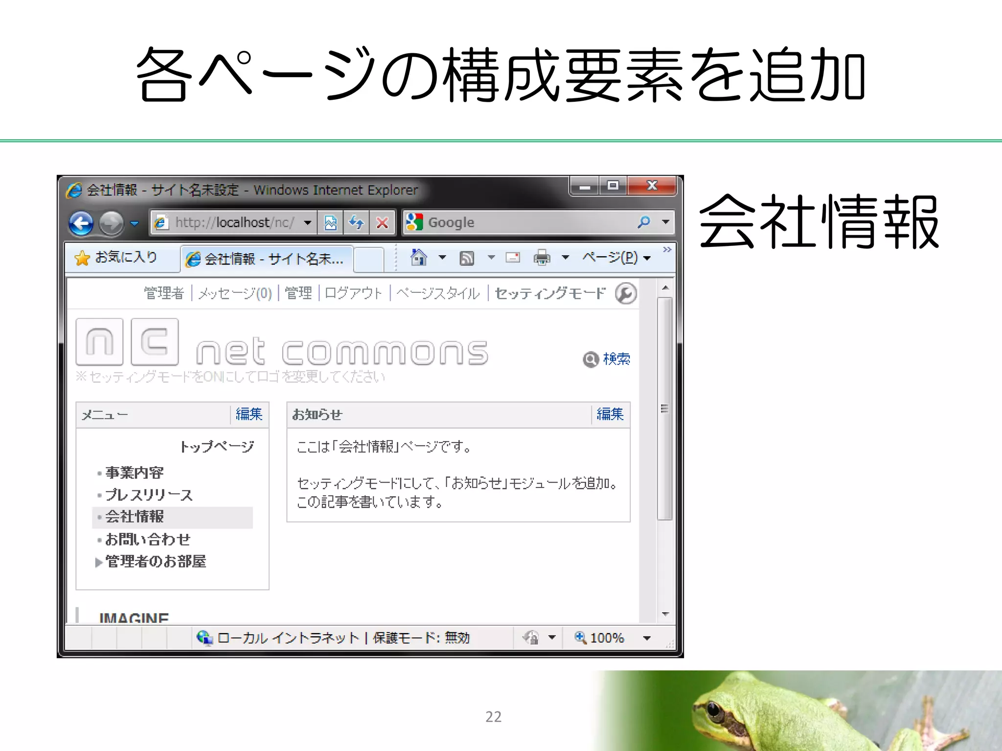 各ページの構成要素を追加

          会社情報




     22
 