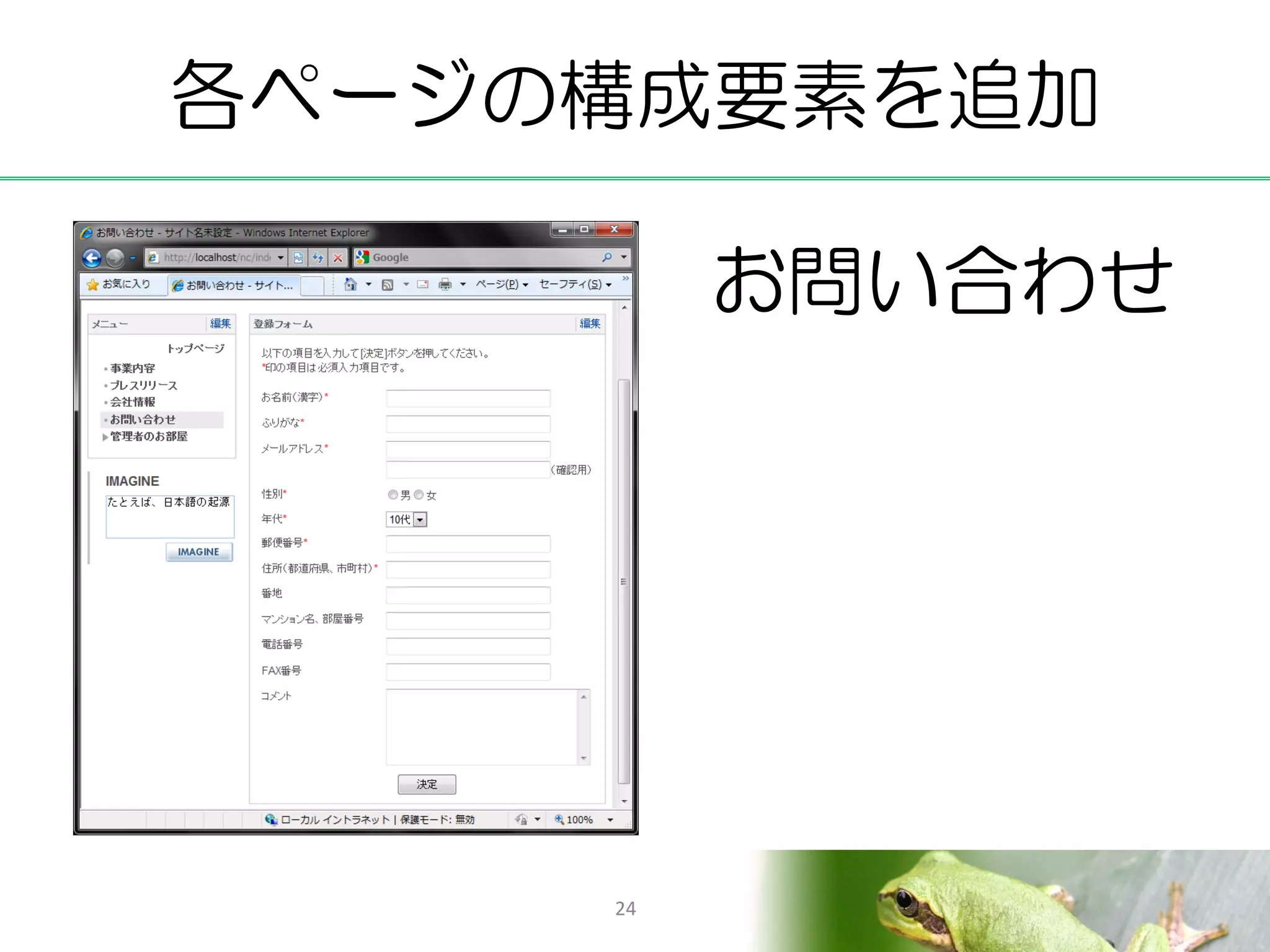 各ページの構成要素を追加

          お問い合わせ




     24
 