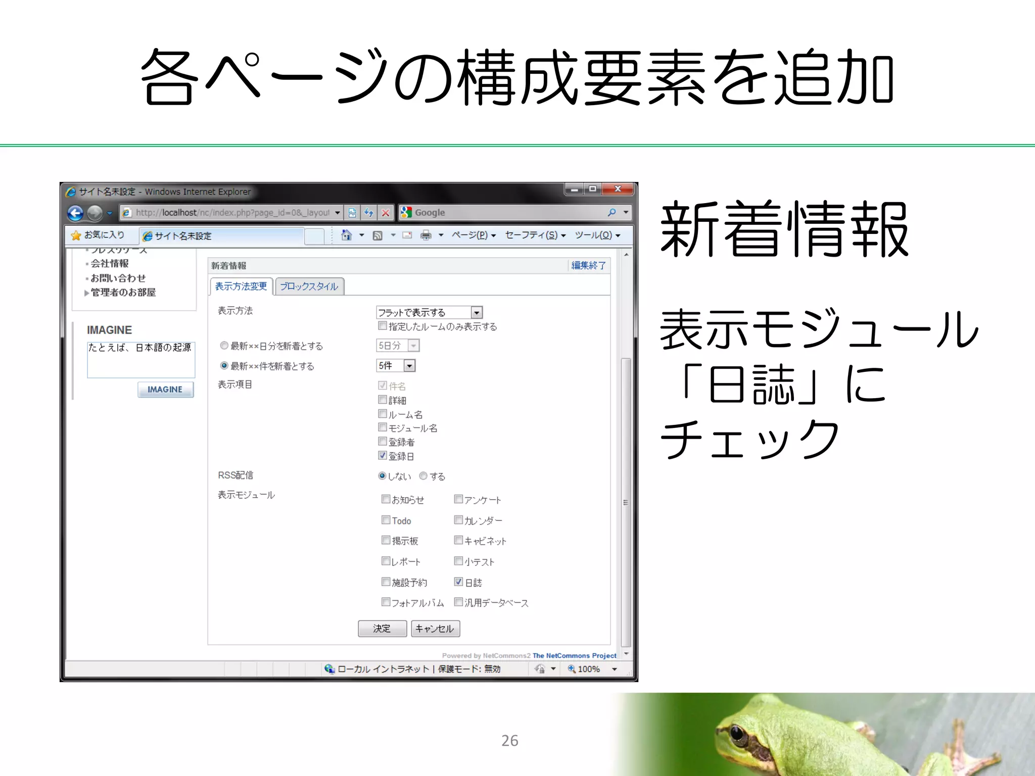 各ページの構成要素を追加

          新着情報
          表示モジュール
          「日誌」に
          チェック




     26
 