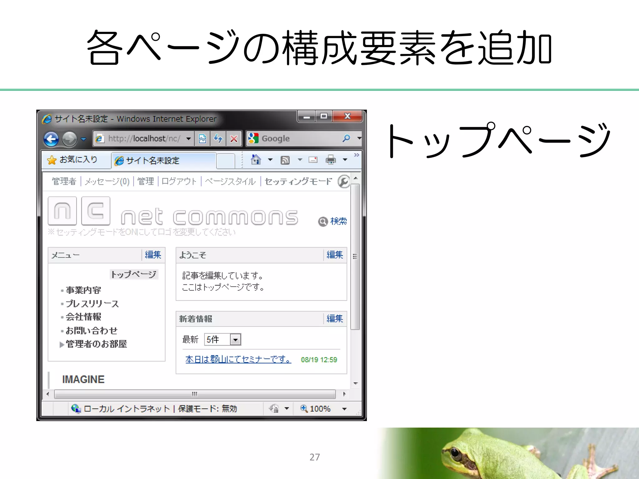 各ページの構成要素を追加

          トップページ




     27
 