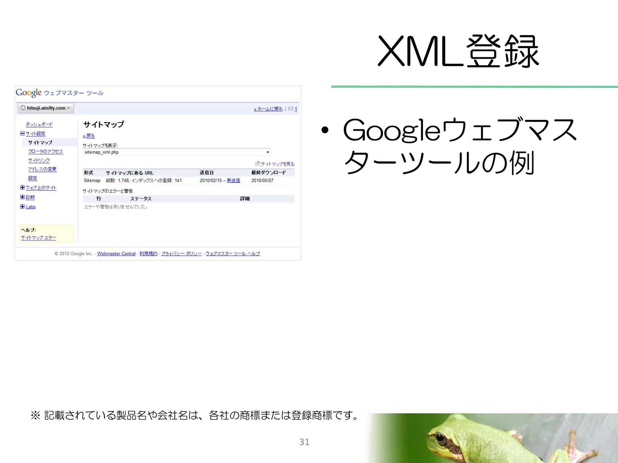 XML登録
                               • Googleウェブマス
                                 ターツールの例




※ 記載されている製品名や会社名は、各社の商標または登録商標です。

                          31
 
