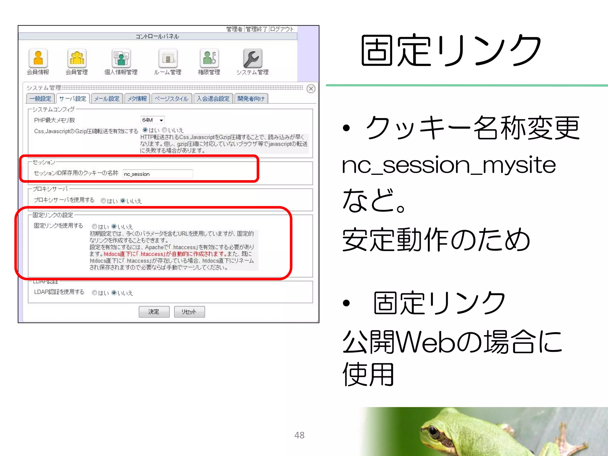 固定リンク
     • クッキー名称変更
     nc_session_mysite
     など。
     安定動作のため

     • 固定リンク
     公開Webの場合に
     使用

48
 