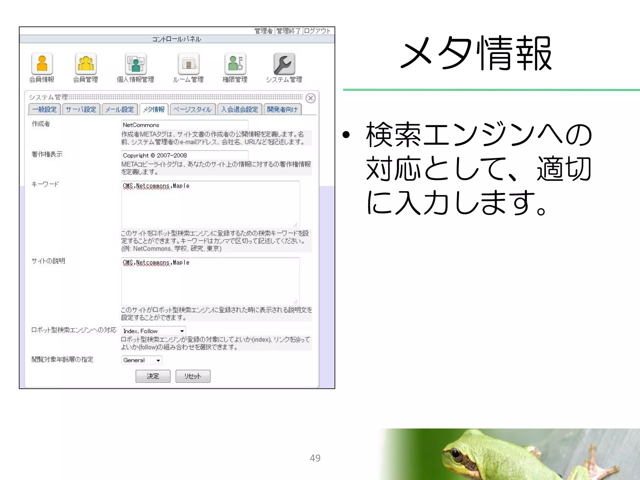 メタ情報
     • 検索エンジンへの
       対応として、適切
       に入力します。




49
 