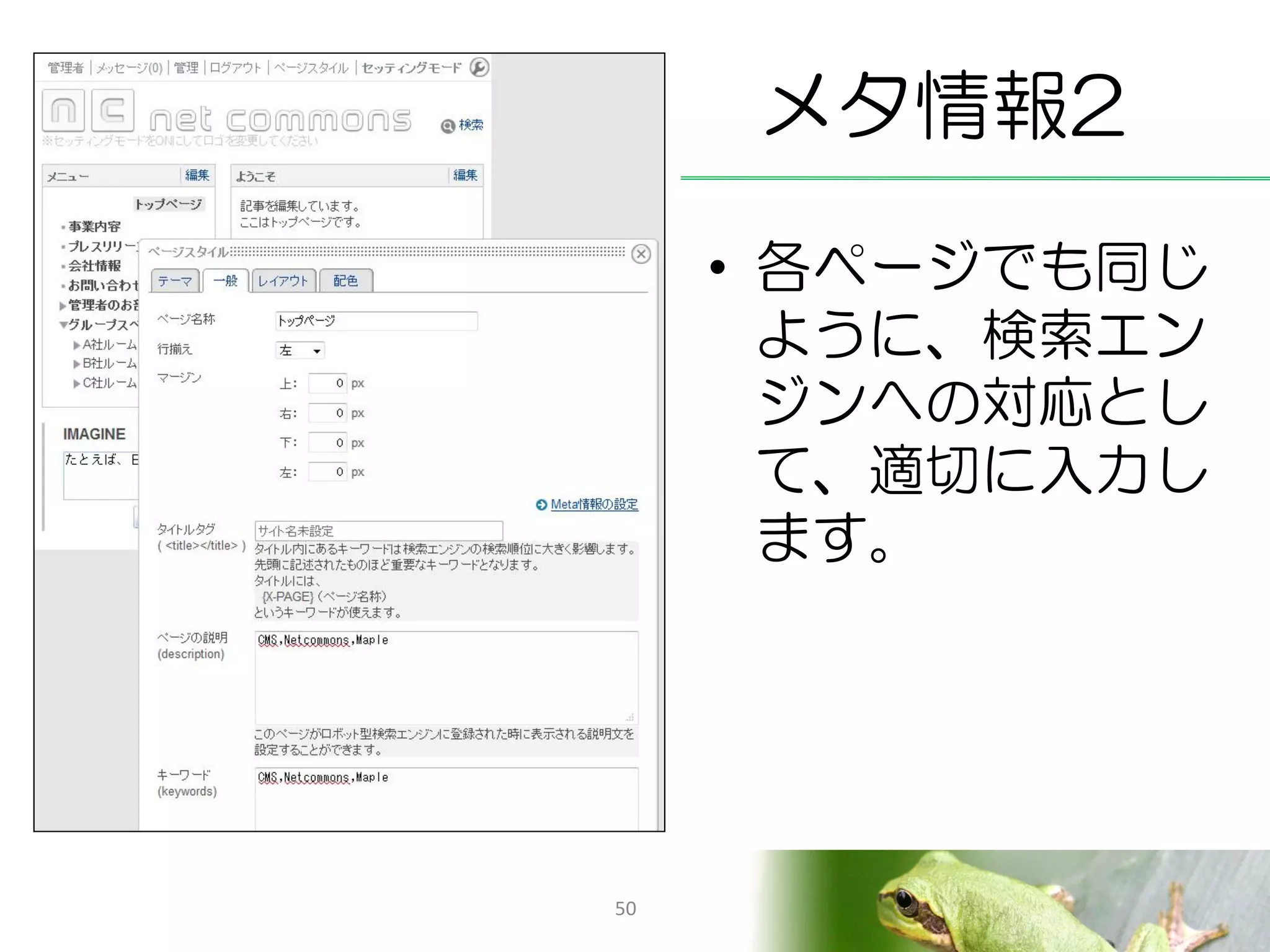 メタ情報2
     • 各ページでも同じ
       ように、検索エン
       ジンへの対応とし
       て、適切に入力し
       ます。




50
 