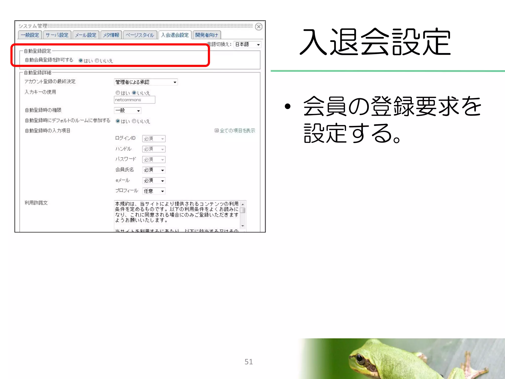 入退会設定
     • 会員の登録要求を
       設定する。




51
 