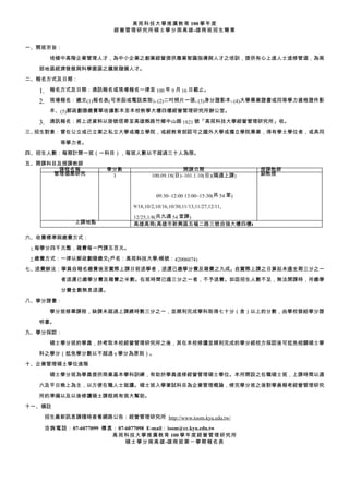 高苑科技大學推廣教育 100 學年度
                        經營管理研究所碩士學分南高雄-雄商班招生簡章


一、開班宗旨：

        培植中高階企業管理人才，為中小企業之創業經營提供專業智識指導與人才之培訓，提供有心上進人士進修管道，為南

   部地區經濟發展與科學園區之擴展儲備人才。

二、報名方式及日期：

   1.   報名方式及日期：通訊報名或現場報名一律至 100 年 9 月 16 日截止。

   2.   現場報名：繳交(1)報名表(可來函或電話索取)、 二吋照片一張、 身分證影本、 大學畢業證書或同等學力資格證件影
                                (2)     (3)    (4)
        本、(5)郵政劃撥繳費單收據影本至本校教學大樓四樓經營管理研究所辦公室。

   3.   通訊報名：將上述資料以掛號信寄至高雄縣路竹鄉中山路 1821 號「高苑科技大學經營管理研究所」收。

三、招生對象：曾在公立或已立案之私立大學或獨立學院，或經教育部認可之國外大學或獨立學院畢業，得有學士學位者，或具同

          等學力者。

四、招生人數：每期計開一班（一科目），每班人數以不超過三十人為限。

五、開課科目及授課教師
      課程名稱            學分數                          開課日期                   授課教師
     管理個案研究            3              100.09.18(日)~101.1.10(日)(隔週上課)      副教授



                                        09:30~12:00 13:00~15:30(共 54 堂)

                              9/18,10/2,10/16,10/30,11/13,11/27,12/11,

                              12/25,1/8(共九週 54 堂課)
              上課地點            高雄高商(高雄市新興區五褔二路三號自強大樓四樓)

六、收費標準與繳費方式：

 1.每學分四千元整，雜費每一門課五百元。

 2.繳費方式：一律以郵政劃撥繳交(戶名：高苑科技大學/帳號：42006074)
七、退費辦法：學員自報名繳費後至實際上課日前退學者，退還已繳學分費及雜費之九成。自實際上課之日算起未逾全期三分之一

          者退還已繳學分費及雜費之半數。在班時間已逾三分之一者，不予退費。如因招生人數不足，無法開課時，所繳學

          分費全數無息退還。
八、學分證書：

        學分班修畢課程，缺課未超過上課總時數三分之一，並順利完成學科取得七十分（含）以上的分數，由學校發給學分證

   明書。

九、學分採認：

        碩士學分班的學員，於考取本校經營管理研究所之後，其在本校修讀並順利完成的學分經校方採認後可抵免相關碩士學

   科之學分（抵免學分數以不超過 9 學分為原則）。

十、企業管理碩士學位進階

        碩士學分班為學員提供商業基本學科訓練，有助於學員進修經營管理碩士學位。本所開設之在職碩士班，上課時間以週

   六及平日晚上為主，以方便在職人士就讀。碩士班入學筆試科目為企業管理概論，修完學分班之後對學員報考經營管理研究

   所的準備以及以後修讀碩士課程將有很大幫助。

十一、備註

     招生最新訊息請隨時查看網路公告：經營管理研究所 http://www.ioom.kyu.edu.tw/

     洽詢電話：07-6077099 傳真：07-6077098 E-mail：ioom@cc.kyu.edu.tw
                       高苑科技大學推廣教育 100 學年度經營管理研究所
                           碩士學分南高雄-雄商班第ㄧ學期報名表
 