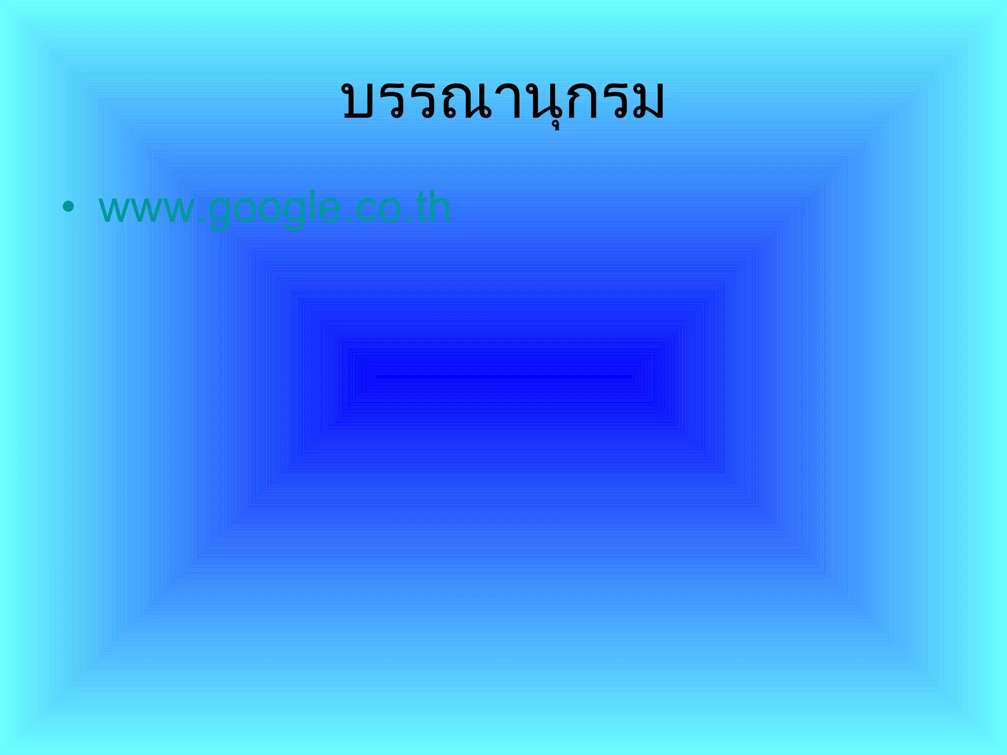 บรรณานุกรม www.google.co.th 