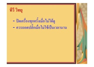 -   ก          F F
-    ก   F F
 