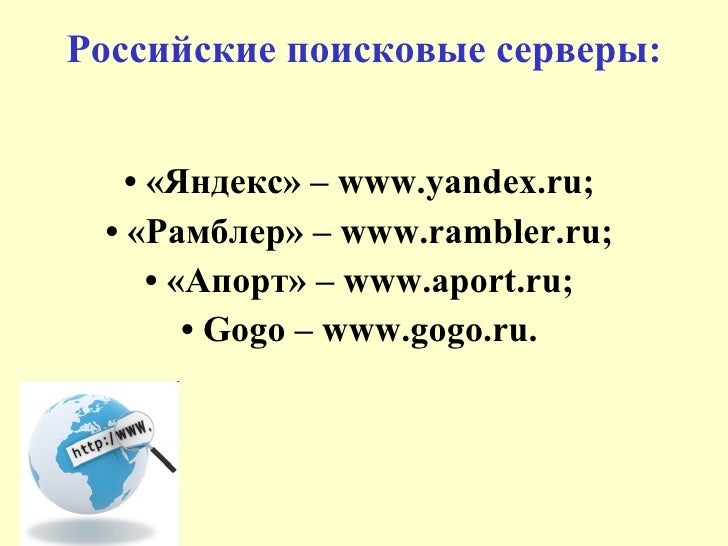 Перечислите российские поисковые машины