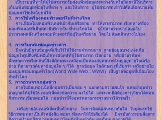 2.   การโอนย้ายแฟ้มข้อมูลระหว่างกัน        เป็นระบบที่ทำให้ผู้ใช้สามารถรับส่งแฟ้มข้อมูลระหว่างกันหรือมีสถานีให้บริการ เก็บแฟ้มข้อมูลที่อยู่ในที่ต่าง ๆ    และให้บริการ    ผู้ใช้สามารถเข้าไปคัดเลือกนำแฟ้มข้อมูลมาใช้ประโยชน์ได้ 3.   การใช้เครื่องคอมพิวเตอร์ในที่ห่างไกล       การเชื่อมโยงคอมพิวเตอร์เข้ากับเครือข่าย    ทำให้เราสามารถ เรียกหาเครื่องคอมพิวเตอร์ที่เป็นสถานีบริการใน ที่ห่างไกลได้      ผู้ใช้สามารถนำข้อมูลไปประมวลผลยังเครื่องคอมพิวเตอร์ที่อยู่ในเครือข่าย    โดยไม่ต้องเดินทางไปเอง   4.   การเรียกค้นข้อมูลข่าวสาร         ปัจจุบันมีฐานข้อมูลที่เก็บไว้ให้ใช้งานจำนวนมาก    ฐานข้อมูลบางแห่งเก็บข้อมูลในรูปสิ่งพิมพ์อิเล็กทรอนิคส์ที่ผู้ใช้สามารถ เรียกอ่าน    หรือนำมาพิมพ์    ลักษณะการเรียกค้นนี้จึงมีลักษณะเหมือนเป็นห้องสมุดขนาดใหญ่อยู่ภายในเครือข่าย ที่สามารถค้นหาข้อมูลใด ๆ ก็ได้    ฐานข้อมูล ในลักษณะนี้เรียกว่า เครือข่ายใยแมงมุมครอบคลุมทั่วโลก ( World Wide Web : WWW)   เป็นฐานข้อมูลที่เชื่อมโยงกันทั่วโลก   5.   การอ่านจากกลุ่มข่าว        ภายในอินเทอร์เน็ตมีกลุ่มข่าวเป็นกลุ่ม ๆ    แยกตามความสนใจ    แต่ละกลุ่มข่าว อนุญาตให้ผู้ใช้อินเทอร์เน็ตส่งข้อความ ลงไปได้    และหากมีผู้ต้องการเขียนโต้ตอบก็สามารถเขียนตอบได้    กลุ่มข่าวนี้จึงแพร่หลายกระจายข่าวได้รวดเร็ว          เครือข่ายอินเทอร์เน็ตเป็นตัวกลาง     ในการติดต่อสนทนากันได้    ในยุคแรกใช้วิธีการสนทนาเป็นตัวหนังสือ   ต่อมา พัฒนาให้ใช้เสียงได้       ปัจจุบันถ้าระบบสื่อสารมีความเร็วพอก็สามารถสนทนาโดยที่เห็นหน้ากันและกันบนจอภาพได้   