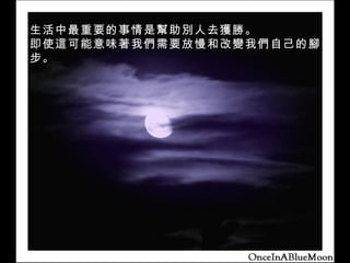 生活中最重要的事情是幫助別人去獲勝。 即使這可能意味著我們需要放慢和改變我們自己的腳步。 