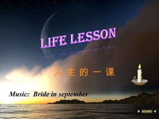 Music:  Bride in september 人 生 的 一 课 