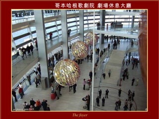 哥本哈根歌劇院   劇場休息大廳 The foyer 