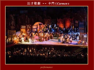 比才歌劇  -- 卡門 ( Carmen   ) performance 