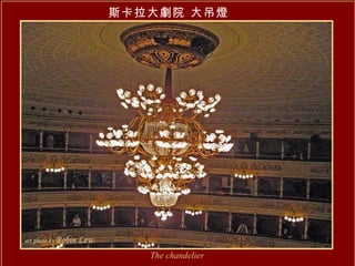 斯卡拉大劇院 大吊燈 The chandelier 