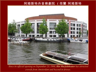 阿姆斯特丹音樂劇院  ( 荷蘭 阿姆斯特丹 )   Since its official opening on September 23, 1986,  Het Muziektheater  has attracted crowds from Amsterdam and beyond in droves.   