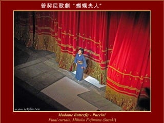 普契尼歌劇 “蝴蝶夫人”   Madame Butterfly - Puccini   Final curtain, Mihoko Fujimura (Suzuki ) 
