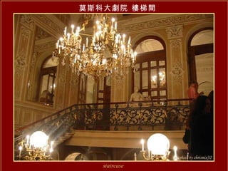 莫斯科大劇院 樓梯間 staircase 