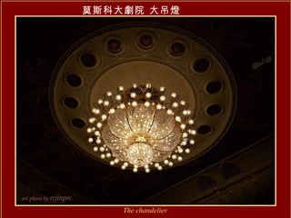 莫斯科大劇院 大吊燈 The chandelier 
