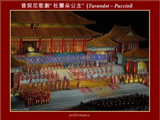 普契尼歌劇”杜蘭朵公主” ( Turandot – Puccini ) performance 