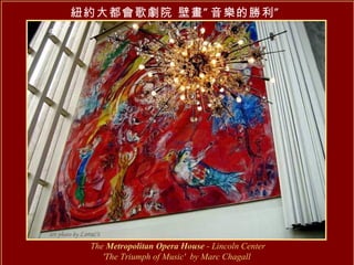 紐約大都會歌劇院 壁畫”音樂的勝利” The  Metropolitan Opera House  - Lincoln Center  'The Triumph of Music'  by Marc Chagall 