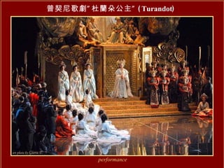 普契尼歌劇”杜蘭朵公主” ( Turandot ) performance 