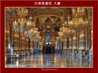 巴黎歌劇院 大廳 The grand salon 
