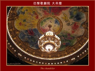 巴黎歌劇院 大吊燈 The chandelier 