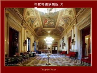 布拉格國家劇院 大廳 The grand foyer 