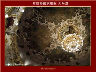 布拉格國家劇院 大吊燈 The chandelier 