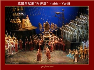 威爾第歌劇”阿伊達”  ( Aida – Verdi ) performance 