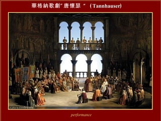 華格納歌劇”唐懷瑟 “  ( Tannhauser )   performance 