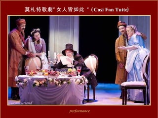 莫札特歌劇”女人皆如此 ” ( Cosi Fan Tutte ) performance 