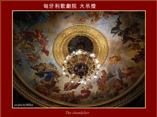 匈牙利歌劇院 大吊燈 The chandelier 